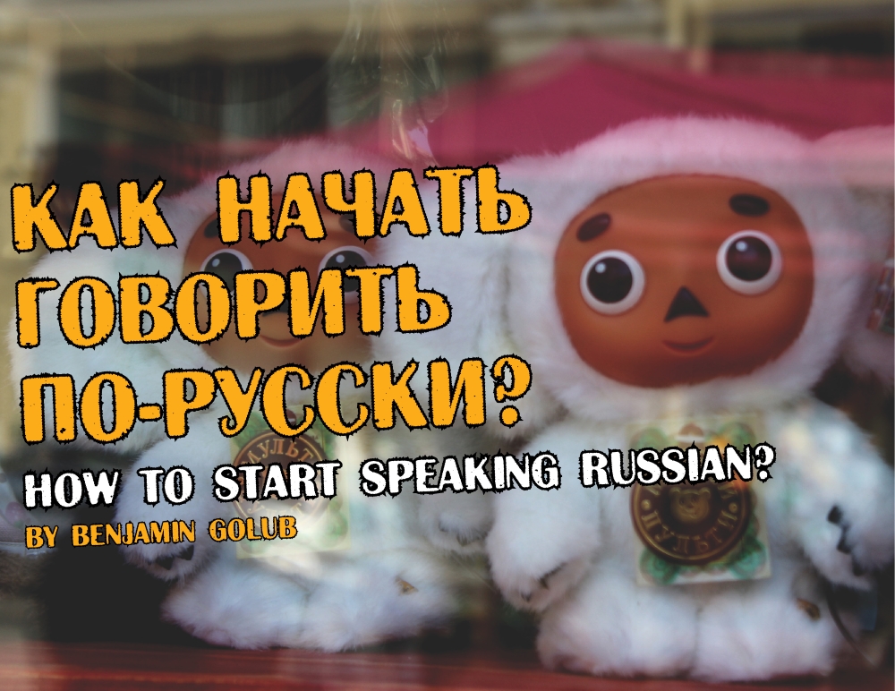 Как начать говорить по-русски? – Русский Подкаст