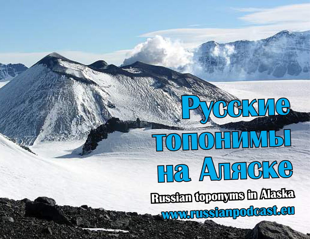 Русские топонимы на Аляске – Русский Подкаст