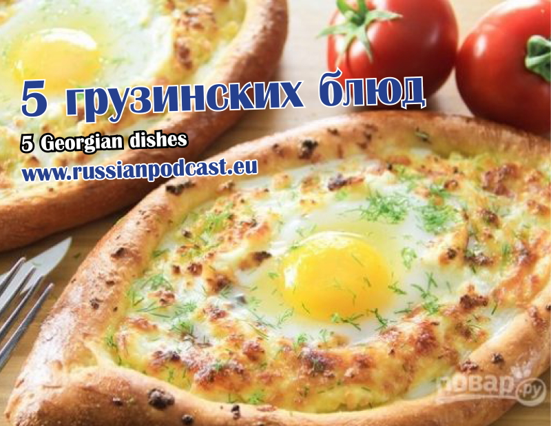 5 грузинских блюд – Русский Подкаст